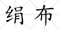 絹布