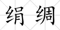 絹綢