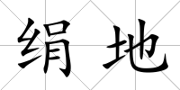 絹地