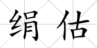 絹估