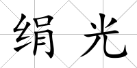 絹光