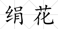 絹花