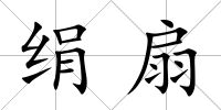 絹扇