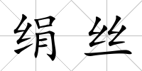 絹絲