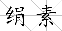 絹素