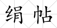 絹帖