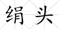 絹頭