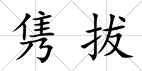 雋拔