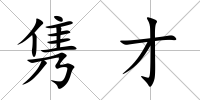 雋才