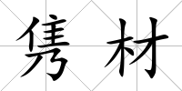雋材