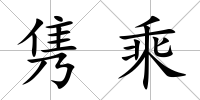 雋乘