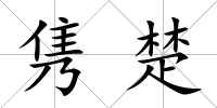 雋楚