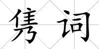 雋詞