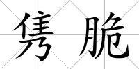雋脆