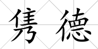 雋德