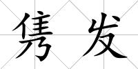 雋發