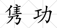 雋功