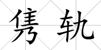 雋軌