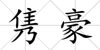 雋豪
