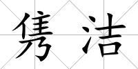 雋潔