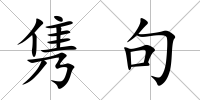 雋句