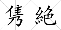 雋絶