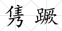 雋蹶