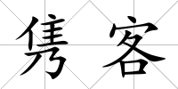 雋客