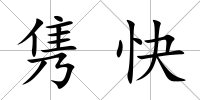 雋快