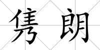雋朗
