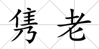 雋老