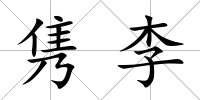 雋李
