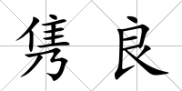 雋良