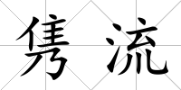 雋流