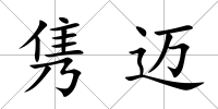 雋邁