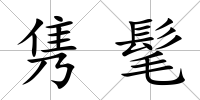 雋髦