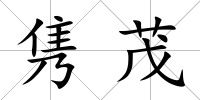 雋茂