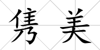 雋美