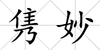 雋妙