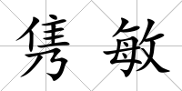雋敏