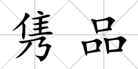 雋品