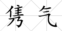 雋氣