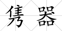 雋器