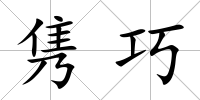 雋巧