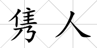 雋人