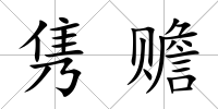 雋贍