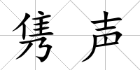 雋聲