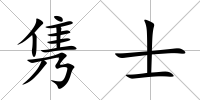 雋士