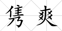 雋爽