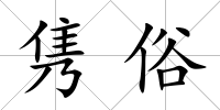 雋俗